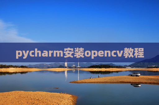 pycharm安装opencv教程